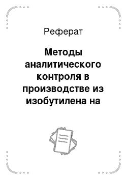 Реферат: Методы аналитического контроля в производстве из изобутилена на примере производства полиизобутилена