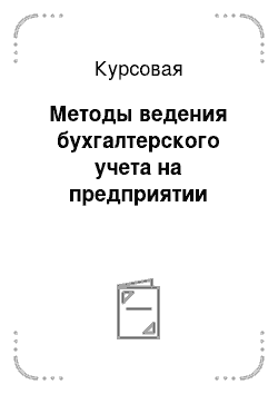 Курсовая: Методы ведения бухгалтерского учета на предприятии