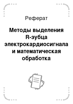 Реферат: Методы выделения R-зубца электрокардиосигнала и математическая обработка последовательности RR-интервалов