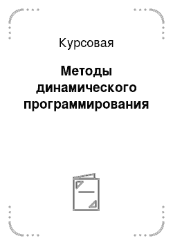 Курсовая: Методы динамического программирования