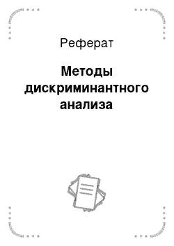 Реферат: Методы дискриминантного анализа