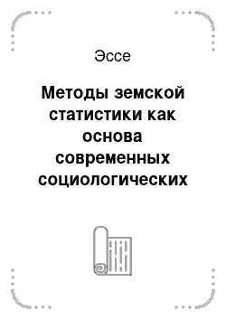 Эссе: Методы земской статистики как основа современных социологических исследований