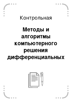 Контрольная: Методы и алгоритмы компьютерного решения дифференциальных уравнений