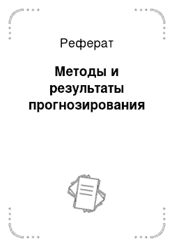 Реферат: Методы и результаты прогнозирования