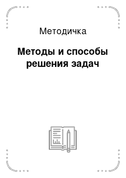 Методичка: Методы и способы решения задач