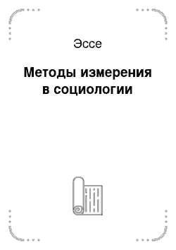 Эссе: Методы измерения в социологии