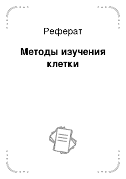 Реферат: Методы изучения клетки