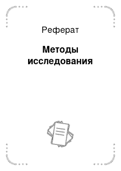 Реферат: Методы исследования