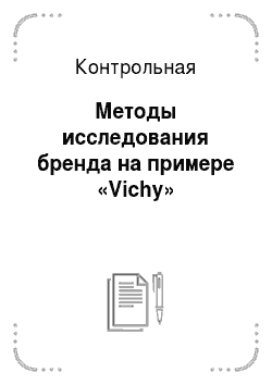 Контрольная: Методы исследования бренда на примере «Vichy»