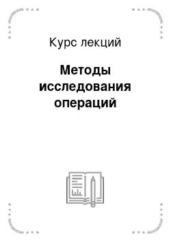 Курс лекций: Методы исследования операций