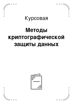 Курсовая: Методы криптографической защиты данных