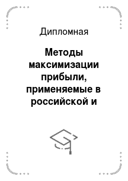 Дипломная: Методы максимизации прибыли, применяемые в российской и зарубежной хозяйственной практике