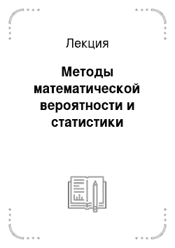 Лекция: Методы математической вероятности и статистики