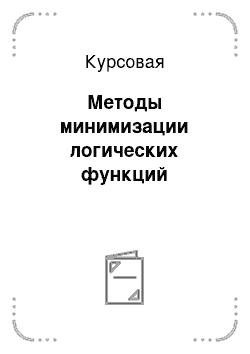 Курсовая: Методы минимизации логических функций