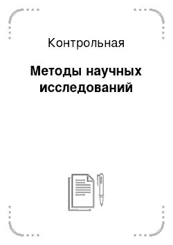 Контрольная: Методы научных исследований