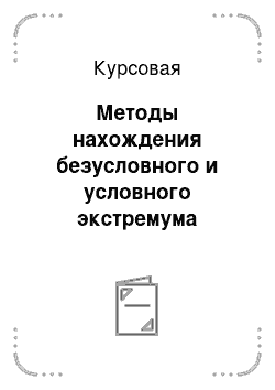 Курсовая: Методы нахождения безусловного и условного экстремума