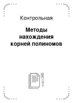 Контрольная: Методы нахождения корней полиномов