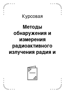 Курсовая: Методы обнаружения и измерения радиоактивного излучения радия и тория