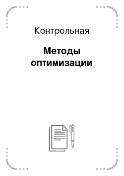 Контрольная: Методы оптимизации