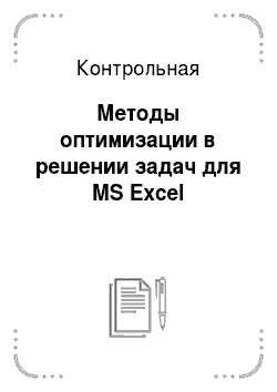 Контрольная: Методы оптимизации в решении задач для MS Excel