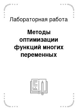 Лабораторная работа: Методы оптимизации функций многих переменных