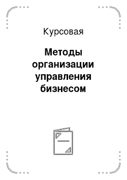 Курсовая: Методы организации управления бизнесом