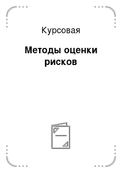 Курсовая: Методы оценки рисков