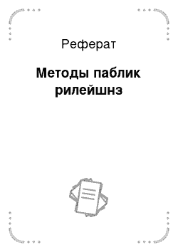 Реферат: Методы паблик рилейшнз