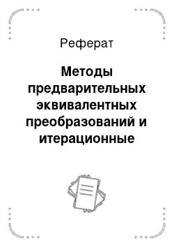 Реферат: Методы предварительных эквивалентных преобразований и итерационные методы с минимизацией невязки для решения СЛАУ