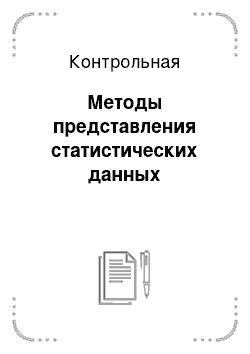 Контрольная: Методы представления статистических данных