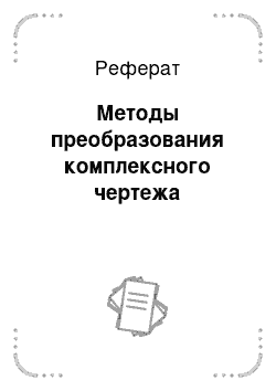 Реферат: Методы преобразования комплексного чертежа