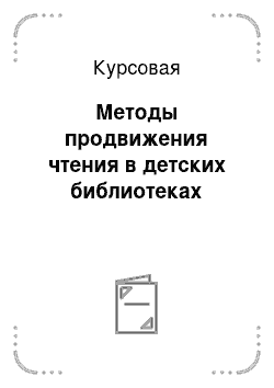 Курсовая: Методы продвижения чтения в детских библиотеках