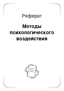 Реферат: Методы психологического воздействия