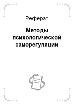 Реферат: Методы психологической саморегуляции