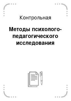 Контрольная: Методы психолого-педагогического исследования