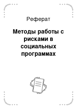 Реферат: Методы работы с рисками в социальных программах