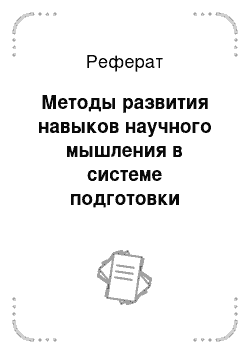 Реферат: Методы развития навыков научного мышления в системе подготовки персонала