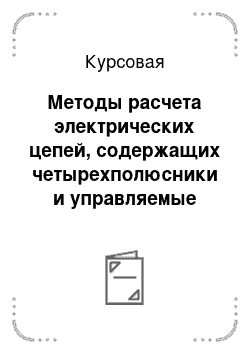 Курсовая: Методы расчета электрических цепей, содержащих четырехполюсники и управляемые элементы