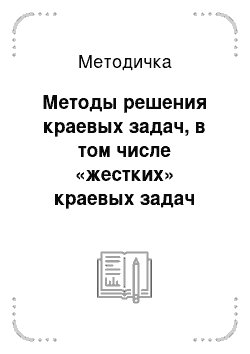 Методичка: Методы решения краевых задач, в том числе «жестких» краевых задач