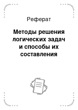 Реферат: Методы решения логических задач и способы их составления