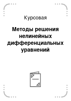 Курсовая: Методы решения нелинейных дифференциальных уравнений