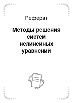 Реферат: Методы решения систем нелинейных уравнений