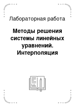 Лабораторная работа: Методы решения системы линейных уравнений. Интерполяция