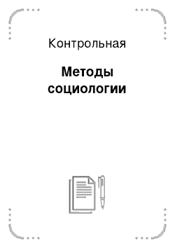 Контрольная: Методы социологии