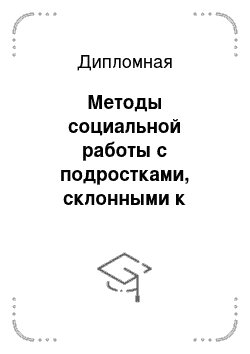 Дипломная: Методы социальной работы с подростками, склонными к агрессии в МВСОУ «Центр образования» г. Петрозаводска