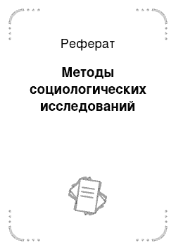 Реферат: Методы социологических исследований