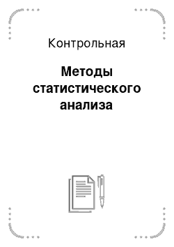 Контрольная: Методы статистического анализа