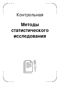 Контрольная: Методы статистического исследования