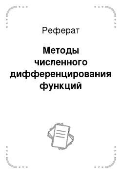 Реферат: Методы численного дифференцирования функций