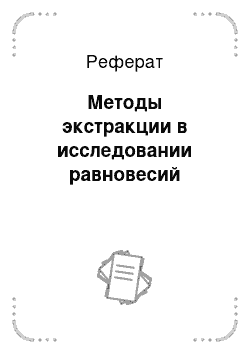 Реферат: Методы экстракции в исследовании равновесий